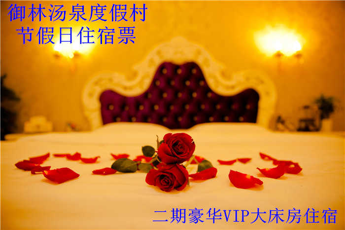 仅688元，享原价1680元的【小汤山】御林汤泉二期豪华VIP平日日住宿（不含早餐）！国家法定节假日均可使用。拒绝城市喧嚣，溶入自然风景，给心灵放假，感受成功境界！另有更多套餐可选！