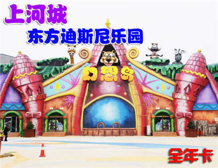 仅159元。享原价5040元的【驻马店】上河城东方迪斯尼乐园全年卡。全年卡（限本人使用，截止到15.12.31），交通便利，郑州近郊自驾游首选，激发无限欢乐，享受快乐时光！