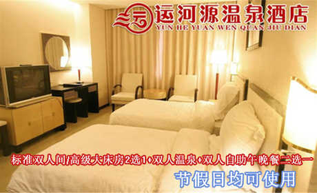 仅358元即可享受原价1336元【通州】运河源温泉酒店入住一晚节假日通用，含：标准双人间/高级大床房2选1+双人温泉票+免费2人份自助早餐+双人自助午晚餐二选一，可连续入住，免费wifi 高档优雅的居