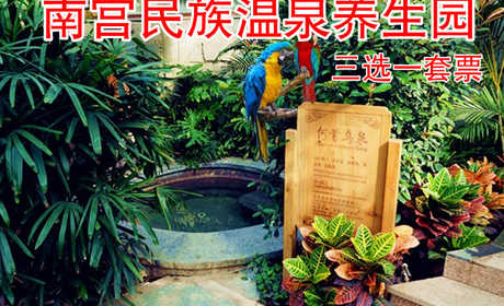 仅168元，享价值296元的南宫温泉养生园门票(一期+二期通票)+（1.2M以下儿童票/搓澡券/足疗券,三选一）健康养生，悠闲时光，惬意享受！节假日通用！