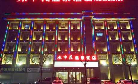 仅需108元，享价值138元【郑州市】水中花温泉洗浴双人票+住宿12小时一张，可供两人使用，含双人洗浴+12小时住宿，商家免费提供拖鞋、洗发露、沐浴露；