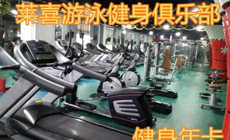 仅2388元享原价2588元【管城区】莱喜游泳健身俱乐部健身年卡，莱喜游泳健身俱乐部，4000平方米超大健身房，游泳，瑜伽，爵士舞，哑铃操，动感单车，乒乓球，台球，男女洗浴区等等超大健身房。