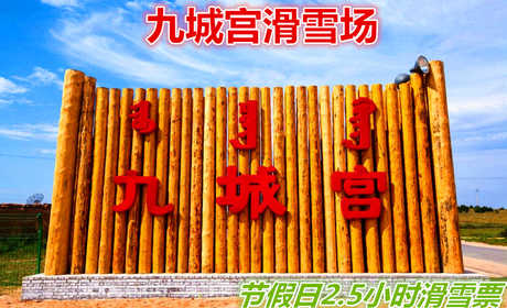 仅220元享价值280元九城宫滑雪场节假日/2.5小时滑雪票；含：雪鞋、雪仗、雪板,九城宫滑雪场拥有专业的初级道、中级道、高级道和雪圈道，冰雪世界有雪地摩托冰上碰碰车、溜索等丰富多彩的活动。