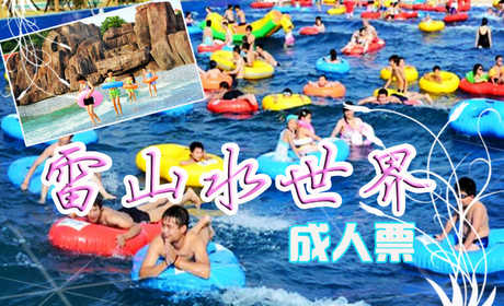 仅38元享受原价88元湖北黄石雷山温泉【水世界成人票】一张，享受戏水乐趣，彻底享受“湿身”的放松，超大戏水设备，快来体验吧~
