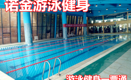 仅需58元，享价值128元【郑州市】诺金游泳健身游泳健身一票通一张，含健身器械区+游泳，商家免费提供拖鞋、洗发水、沐浴露；周日不可使用
