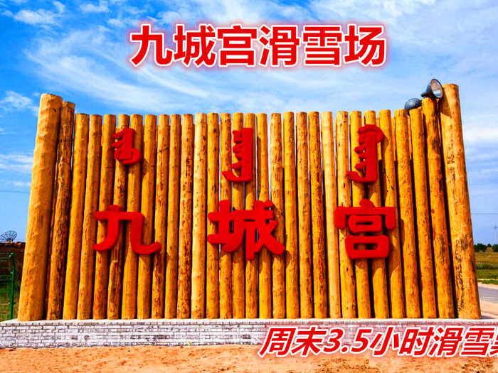仅210元享价值220元九城宫滑雪场周末/3.5小时滑雪票；含：雪鞋、雪仗、雪板、中餐；九城宫滑雪场拥有专业的初级道、中级道、高级道和雪圈道，冰雪世界有雪地摩托冰上碰碰车、溜索等丰富多彩的活动。