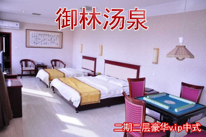 仅1180元即可享受原价1680元御林二期二层豪华vip中式房入住一晚，拒绝城市喧嚣，溶入自然风景，给心灵放假，感受成功境界！另有更多套餐