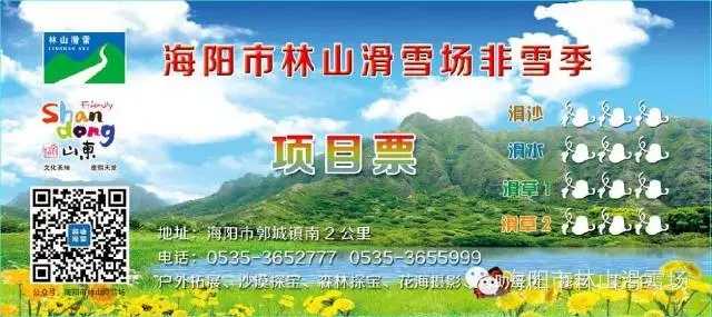 仅0元享价值180元林山滑雪非雪季项目票；2016年元旦前，关注海阳市林山滑雪场公众号并转发本次活动，可获得价值180元的“2016年海阳市林山滑雪场非雪季项目票”，限量3000张，抢完为止！