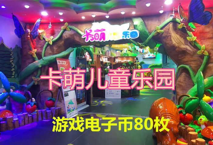 仅46元，即享受原价80元的【丰台区】卡萌儿童乐园游戏电子币80枚，包含：游戏电子币80枚店内所有玩具均可使用。炎炎夏日也挡不住卡萌乐园的热情，火爆的现场即安全又好玩，保证小朋友会玩的开心，乐趣无穷!