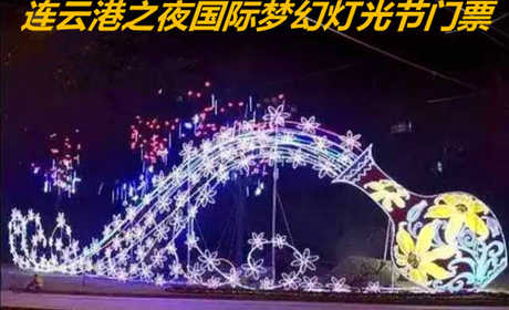 仅26.9元，即享原价30元的【连云港】连云港之夜国际梦幻灯光节门票，包含：梦幻灯光节门票，振兴花卉城 "连云港之夜"国际梦幻灯光节 5000万盏灯 为你献上极致浪漫的盛宴