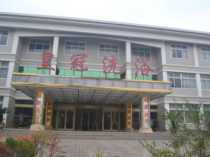 仅需35.8元，享原价76元的【中牟县】皇冠温泉洗浴会所双人洗浴门票；含：皇冠温泉洗浴会所双人洗浴门票；包含项目：免费提供毛巾、更衣柜、拖鞋、洗漱洗浴用品等；以实惠的价格享受舒适的环境和贴心的服务！