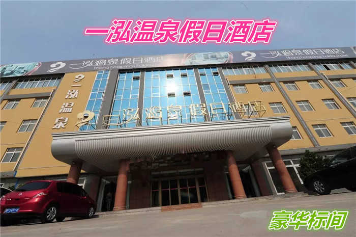仅148元就享受208元的【聊城市】一泓度假酒店豪华标间含：早餐。