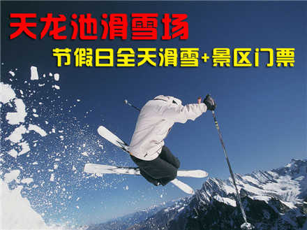 仅160元，享原价210元的【平顶山】天龙池滑雪场节假日全天滑雪票+景区门票，包含：天龙池景区门票+节假日全天滑雪+雪具，地理位置优越，交通便捷，百余名专业滑雪教练为您辅导，让滑雪者乘兴而来，尽兴而归