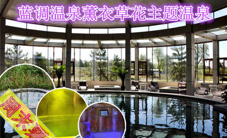仅128元，享原价268元的【朝阳区】蓝调温泉薰衣草花主题温泉周末票。节假日通用，无需预约，温泉水上娱乐项目不限时畅玩！薰衣草温泉世界，享受闲暇惬意时光！