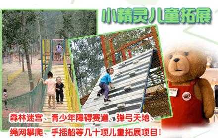 【北京】【朝阳区】仅40元畅享原价60元小精灵儿童拓展天地通票！旋转飞椅、儿童攀岩墙、滑索、蜘蛛塔、森林迷宫、青少年障碍赛道、弹弓天地、绳网攀爬、手摇船等几十项！