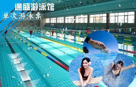仅25元享原价45元的通盛游泳馆单次游泳票含：不限时游泳一次+免费沐浴+免费更衣柜。游泳馆四季恒温，常年保持在28-30℃的水温，不是温泉，胜似温泉。您纵身一跃，快活伴随。泳池中，享自由，心舒爽，飘扬