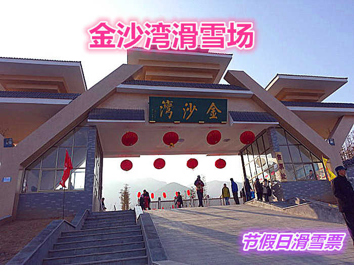 仅150元就享受198元的【济南市】金沙湾滑雪场周末节假日滑雪票一张含：初中高级雪道、滑雪公园和戏雪乐园三大板块，是济南地区雪道建设规模最大的滑雪圣地。 