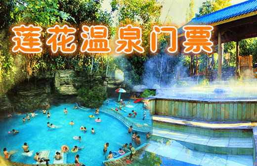 仅128元享价值168元【南召】莲花温泉门票；南召莲花温泉水城旅游，以南阳历史文化为底蕴，以温泉养生文化为主线，按照5A级绿色景区标准建设的温泉沐浴娱乐度假区，