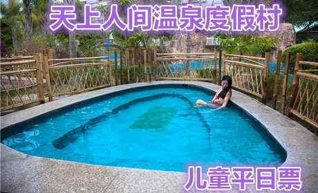 仅50元，享原价138元【河源市】天上人间温泉度假村温泉儿童平日票（周一至周四），创一流品质服务，让您体验有价值的生活 。