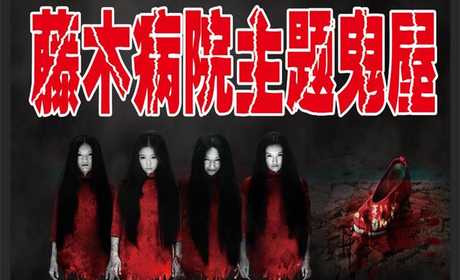 仅需24元，享价值30元【周口市】藤木病院鬼屋单人票一张，可供一人使用一次；生活这么单调，来点刺激的！