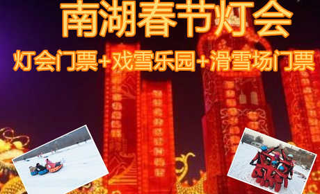 仅36元！即享原价140元【唐山】南湖春节灯会+戏雪乐园+滑雪场门票，“丹凤朝阳，福到唐山”“天真烂漫，纯真童年”“锦绣大地，灯耀唐山”“光影璀璨，炫彩浪漫”