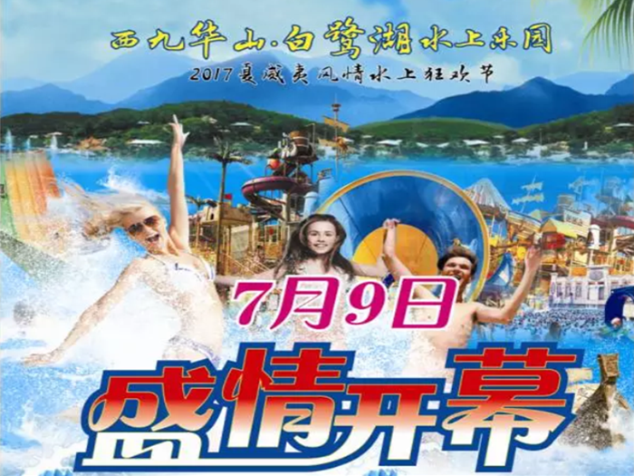 仅需85元，乐享【信阳市】西九华白鹭湖水上乐园门票一张，含儿童区+深水区+浅水区+游泳池+螺旋滑道等项目；开业当天一票进两人，假日消暑好去处。