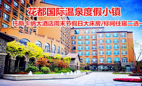 仅458元！享原价780元【许昌鄢陵】花都温泉托斯卡纳酒店周末节假日大床房/标间住宿二选一！包含：周末节假日大床房/标间住宿二选一+双人温泉门票+双人早餐等