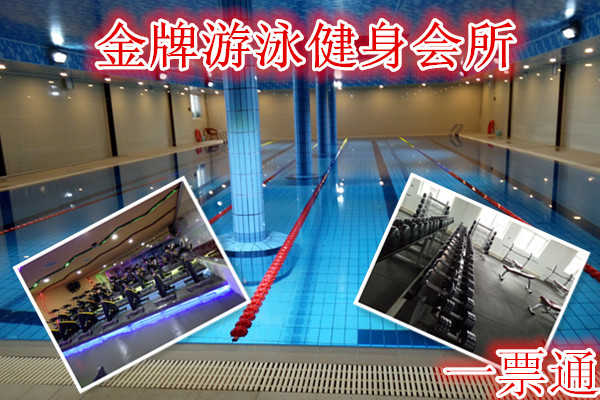 仅36元享受【石家庄】金牌游泳健身会所一票通，含：游泳+健身+操课+乒乓球+动感单车+跑步机+力气器械+淋浴。金牌游泳馆是一家集健身，游泳一体的大型健身中心。