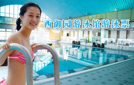 仅68元，享原价80元的【昌平区】西御园游泳馆游泳票一张，游泳单次不限时畅游，纵身跃入碧绿的池水，让身体在水里穿梭起伏，感受水划过肌肤的那份轻松，体会无拘无束的畅快！来这里让您飘扬起健康之声！释放压力