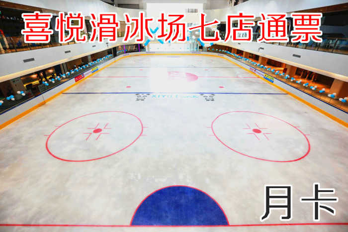 仅420元！享原价480元的【全国七店通票】喜悦滑冰月卡，包含：月卡（仅限本人）+不限时不限次+鞋+头盔+护膝+一次性袜子+柜子+锁具等，采用德国先进的制冰设备，冰场的冰质也是目前国内较好的