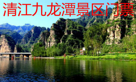 仅25元即可享受原价30元的清江九龙潭景区门票，包含：清江九龙潭景区门票1张，北京西南形成了一道靓丽的风景线,山清水秀的四渡风景名胜区。景区内生物资源丰富，植被的覆盖率达82%，是一个修身养性的好地方