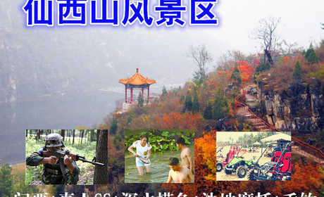 仅88元乐享原价188元【房山十渡】仙西山景区门票+真人CS+浑水摸鱼+沙地摩托+垂钓套票，“面朝大海春暖花开”,住在仙西山可以让你领悟气中的蕴涵。