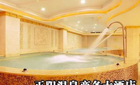 仅需36.8元，享价值58元【新乡市】正阳大酒店温泉双人票一张，可供两人使用，商家免费提供更衣柜、毛巾、洗浴用品、拖鞋等；带给您舒心满意的居停体验。