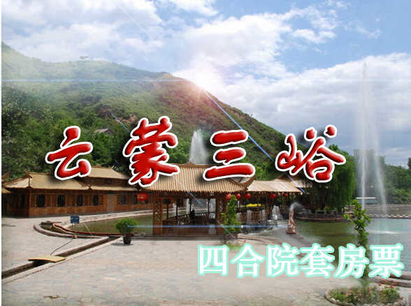 仅2400元享受原价2800元【密云】云蒙三峪四合院套房票（四合院是前后两排房，前排6间，可提供16人住宿，后排3间，可提供12人住宿，有厨房，空调，卫生间，24小时热水）快来体验下老北京浓浓的乡村之