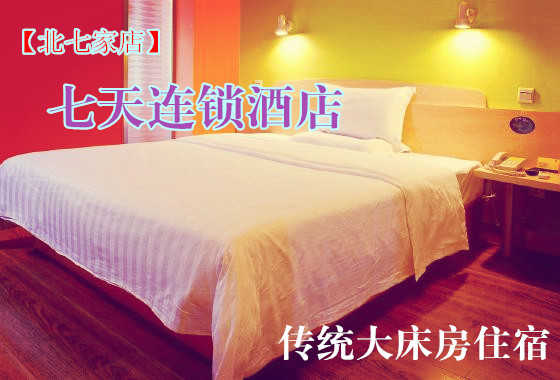 仅197元，享原价219元的【北七家】七天连锁酒店传统大床房住宿一晚。免费WIFI，入住七天连锁酒店，享受温馨的服务，婴儿般的睡眠。