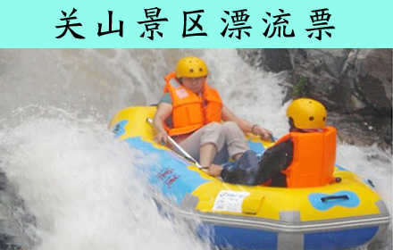 仅95元，享原价118元【新乡】关山景区漂流票一张，炎炎夏日，关山漂流定会给您带来“人在皮筏舟中坐，清凉激情任我行”的快感。