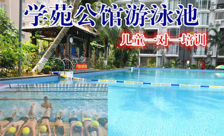 【海口】仅1180元，享原价1500元的学苑公馆游泳池学生儿童一对一培训票一张，时尚环境,专业的培训,温馨服务,激情在水中起舞,活力遨游一夏!