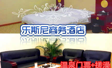 仅78元，享原价106元【朝阳区】北京乐斯尼商务酒店温泉门票+搓澡。豪华设备，人情服务，舒适泡汤。包含：早、晚、夜3餐+大厅过夜休息+搓澡！
