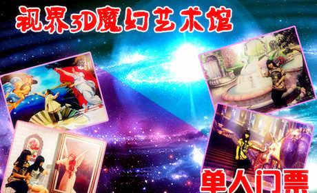 仅36元。享原价49元的【西三旗】视界3D魔幻艺术馆单人门票！西方街头艺术，利用光的折、反射原理，制造虚拟空间透视效果，节假日通用！