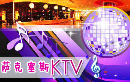 仅19元，原价440元【大望路】萨克赛思KTV欢唱套餐！含自助餐，完美畅享音乐世界！还有美味自助餐任你享用！先进的点歌系统，顶级BMB音响设备，国贸CBD商圈首选K歌之地，High出你的Stlye！