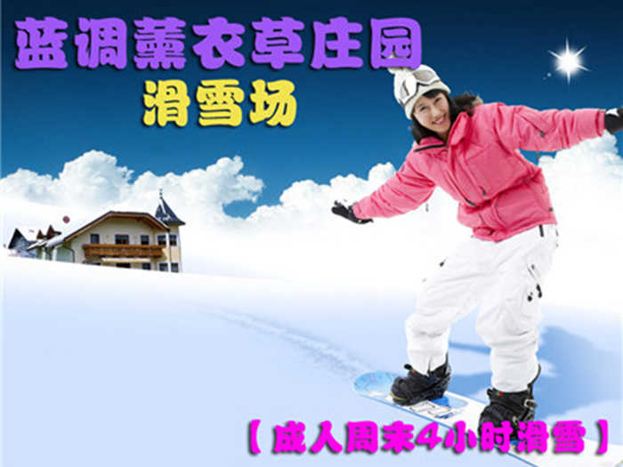 仅79元，享原价128元【朝阳区】蓝调雪滑雪场成人周末节假日4小时滑雪票！含：4小时滑雪、初中级雪道使用费、雪具、免费停车。北京市内最大的滑雪场之一，让您尽享冬日激情，让你玩到爽HIGH到爆！