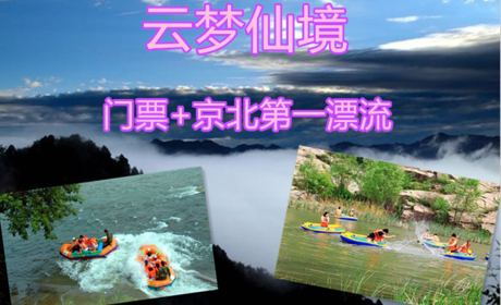 仅138元，享原价180元的【怀柔】京北第一漂流+云梦仙境门票，官方合作，无需预约，京郊十佳好去处。