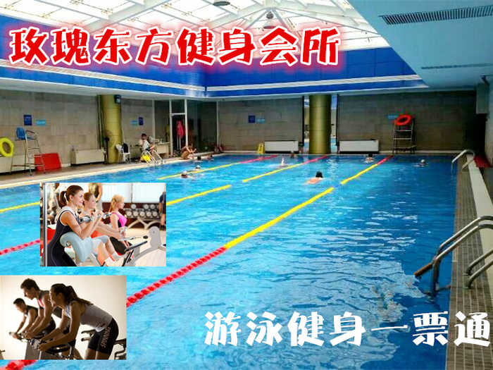 仅29元，享原价100元的【朝阳区】玫瑰东方健身会所游泳健身通票一张。含：不限时游泳+健身+淋浴（限20分钟）+更衣柜，（锁、拖鞋、泳衣泳帽、洗浴用品自带）健身设施齐全、环境宽敞大气！强身健体，打造完