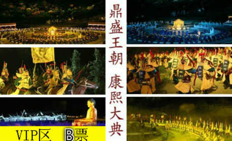 仅需1268元！即可享受市场价1288元大型实景演出《鼎盛王朝•康熙大典》vip区B票演出门票换票券1张！