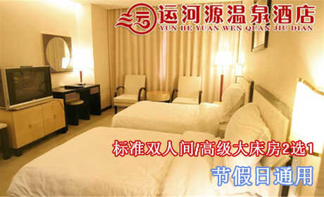 仅218元即可享受原价598元【通州】运河源温泉酒店票入住一晚节假日通用，含：标准双人间/高级大床房2选1，免费2人份自助早餐，可连续入住，免费wifi 高档优雅的居住环境，让您流连忘返！