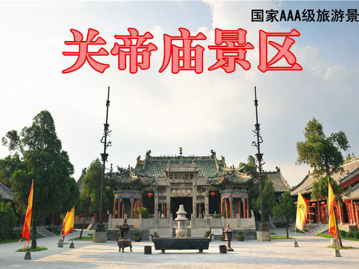 仅25元，享原价30元的【周口】关帝庙景区成人门票，古建筑群为仿宫殿式，布局严谨，巍峨壮观，装饰富丽，工艺精湛。是您享受文化气息的最佳旅游场所，还等什么赶紧预定吧！