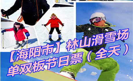 仅290元享价值360元【海阳市】林山滑雪场单双板节假日全天票；以动感健身为主，观光休闲为辅，动静结合，冷暖兼容的生态旅游项目。