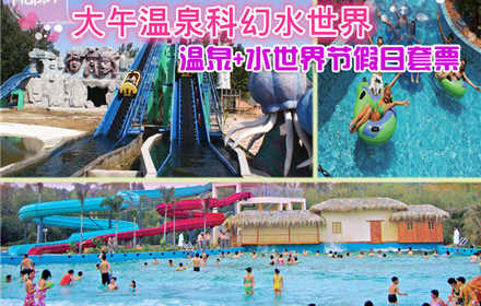 仅58元，享原价126元【保定】大午温泉+水世界假日套票。包含温泉门票、水世界门票，周末节假日通用，无需预约，保定大午温泉有多种温泉保健泡浴、温馨舒适的各式客房、风味独特的餐厅、各型会议室、室内室外