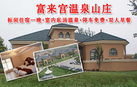 仅600元即可享原价1000元的平【昌平区】富来宫温泉山庄【四星级】公寓温泉标间住宿一晚+室内私汤温泉+停车免费+双人早餐。山庄自然环境清新优美，将建筑与环境有机结合在一起，体现了生态建筑群的观念，为