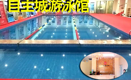 仅28元，享原价60元的自主城游泳馆通票一张。包含：不限时游泳+健身+淋浴+操课+柜子（锁、拖鞋、洗浴用品自带，泳衣泳帽必带）。会所位于朝阳区博大路，交通便利，环境优雅。当您纵身一跃，快活伴随。泳池中